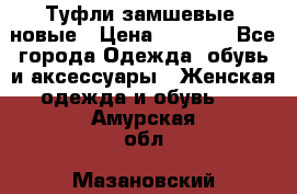 Туфли замшевые, новые › Цена ­ 1 000 - Все города Одежда, обувь и аксессуары » Женская одежда и обувь   . Амурская обл.,Мазановский р-н